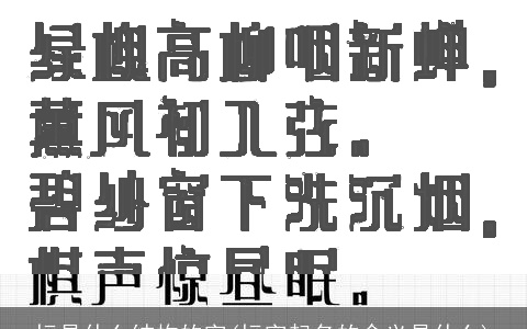 坛是什么结构的字(坛字起名的含义是什么)