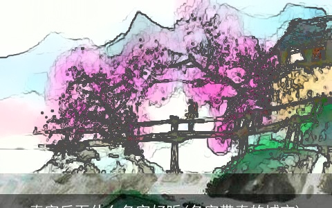 春字后面什么名字好听(名字带春的城市)