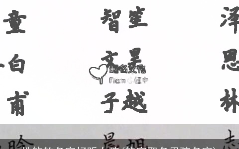 姓钦的名字好听女孩(钦字取名男孩名字)