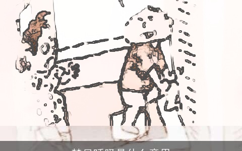 梦见呼吸是什么意思