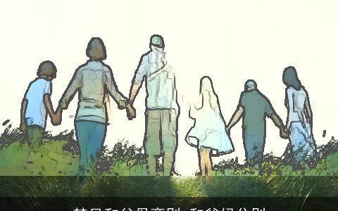 梦见和父母离别 和爸妈分别