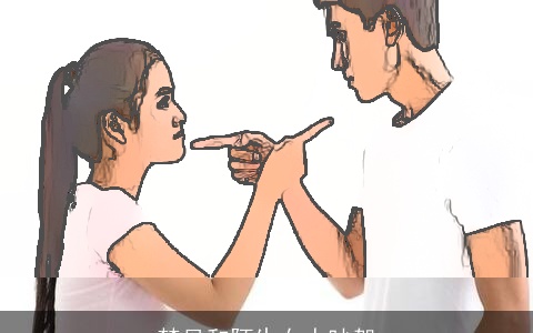 梦见和陌生女人吵架