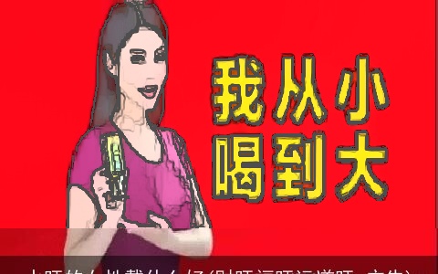 水旺的女性戴什么好(财旺福旺运道旺 广告)