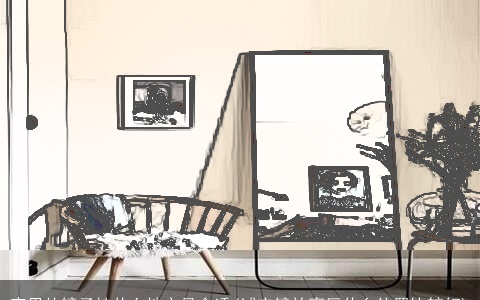 家里的镜子挂什么地方最合适(试衣镜放客厅什么位置比较好)