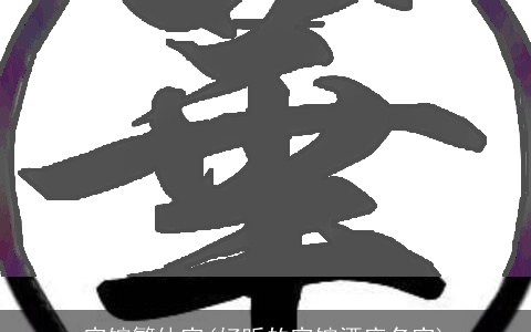 宾馆繁体字(好听的宾馆酒店名字)