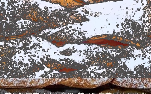 梦见吃麻花是什么意思 梦见吃麻花是什么预兆