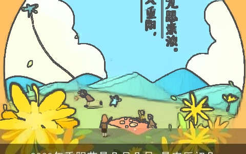 2023年重阳节是几月几日 是农历初几