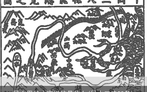 风水里的山家指的是什么(风水口诀50条)