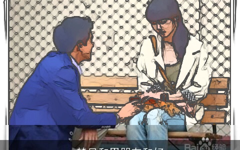 梦见和男朋友和好