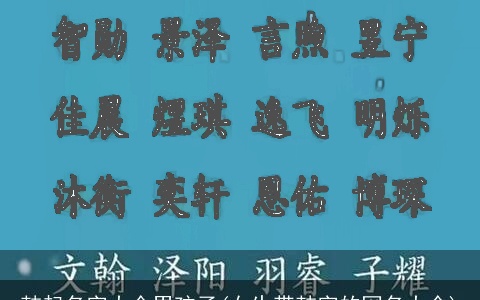 韩起名字大全男孩子(女生带韩字的网名大全)