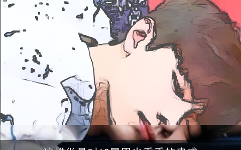 这样做是对12星男光秃秃的蛊惑