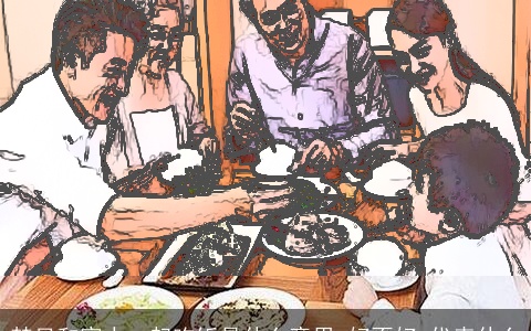 梦见和家人一起吃饭是什么意思,好不好,代表什么