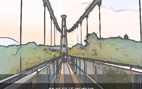 梦见吊桥下有河