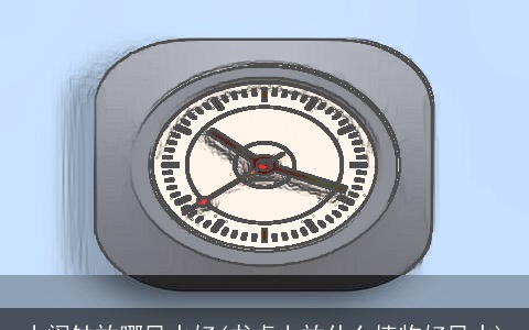 小闹钟放哪风水好(书桌上放什么植物好风水)