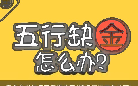 有金含义的名字有哪些字(取名五行属金的字)