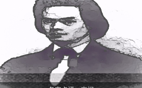 名字点评--容闳