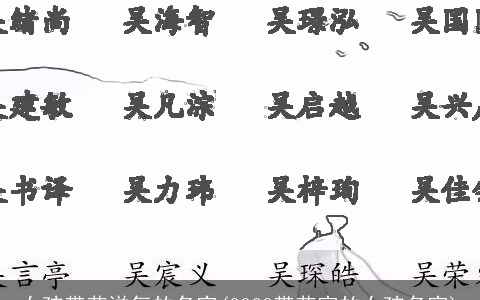 女孩带艺洋气的名字(2023带艺字的女孩名字)