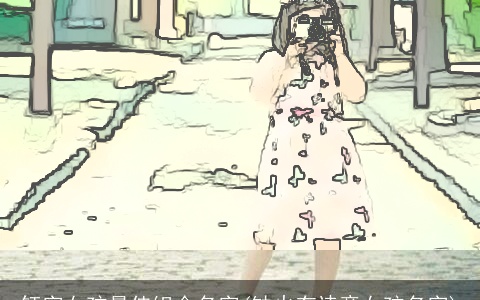 钰字女孩最佳组合名字(缺火有诗意女孩名字)