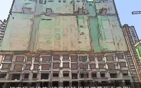 住宅顶板极差(楼房的顶板极差是什么意思)