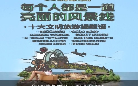 你知道名字的文明含义吗？