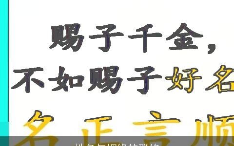 姓名与姻缘的联络