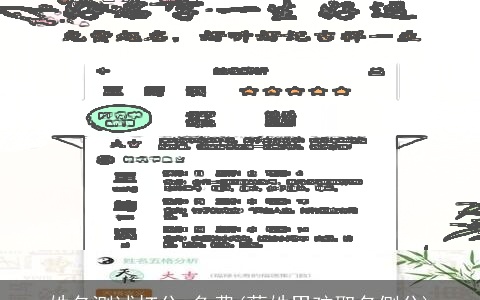 姓名测试打分 免费(蔡姓男孩取名侧分)