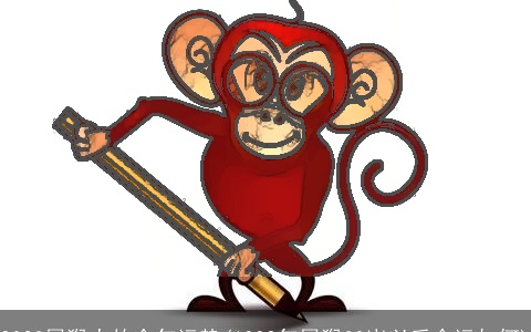 2023属猴人的全年运势(1992年属猴30岁以后命运如何)