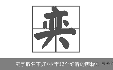 奕字取名不好(彬字起个好听的昵称)