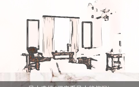 风水选楼(买房看风水能信吗)