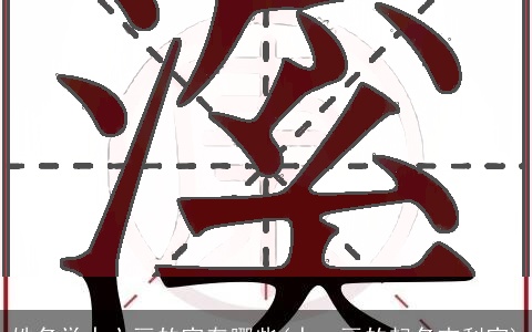 姓名学十六画的字有哪些(十一画的起名吉利字)