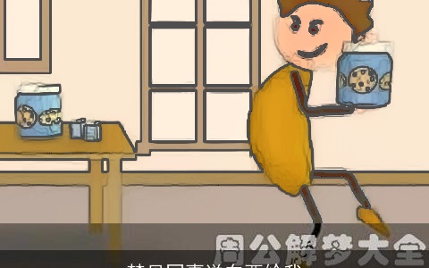 梦见同事送东西给我