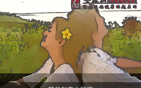 梦见和恋人回家