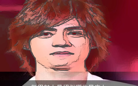 熟男魅力易招引哪些星座女