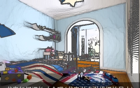 书房如何摆放才合理(书房书桌书柜摆放风水)