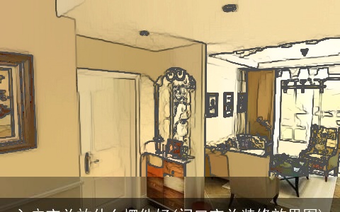 入户玄关放什么摆件好(门口玄关装修效果图)