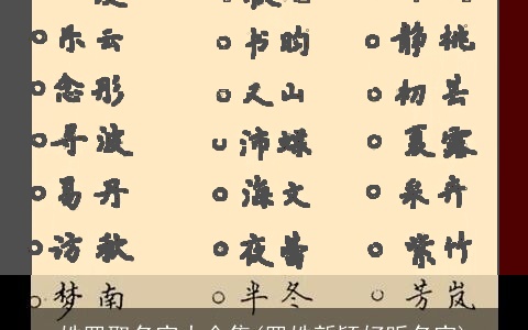 姓罗取名字大全集(罗姓新颖好听名字)