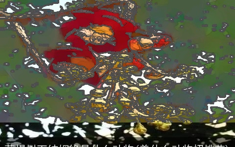 菩提树下结姻缘是什么动物(养什么动物招桃花)