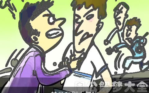 梦见和别人借钱