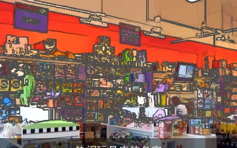 热闹玩具店的名字