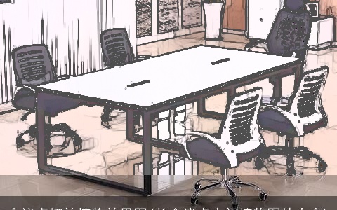 会议桌摆放植物效果图(长会议桌中间植物图片大全)