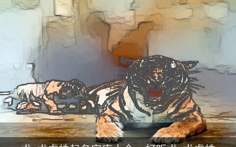 术,术虎姓起名字库大全，好听术,术虎姓