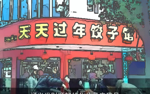 涵义发财顺畅的化妆品店称号