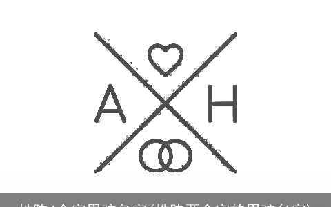 姓陈4个字男孩名字(姓陈两个字的男孩名字)