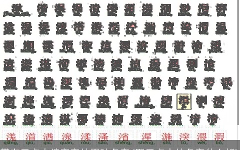 带有三点水偏旁字的男孩名字(取三点水的名字什么好)