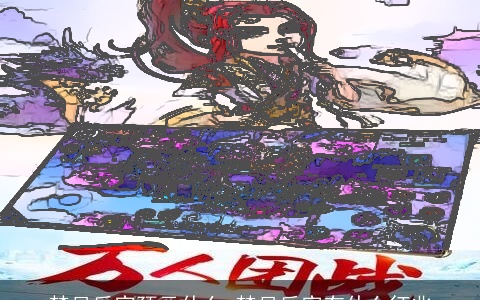 梦见后宫预示什么 梦见后宫有什么征兆