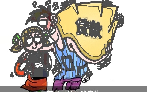 梦见同学向我借钱