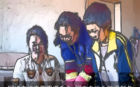 网络走红交警喜得千金 网友自发为孩子起名