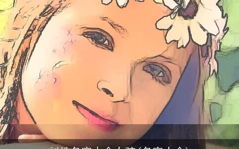 刘姓名字大全女孩(名字大全)