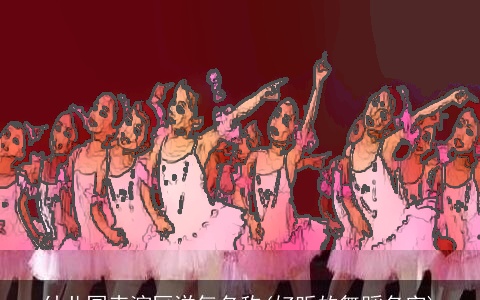 幼儿园表演区洋气名称(好听的舞蹈名字)