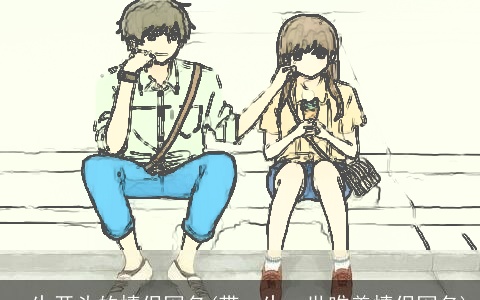 一生开头的情侣网名(带一生一世唯美情侣网名)